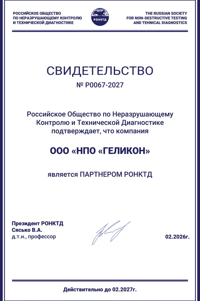 НПО «Геликон» — официальный спонсор Российского общества по неразрушающему контролю и технической диагностике (РОНКТД)