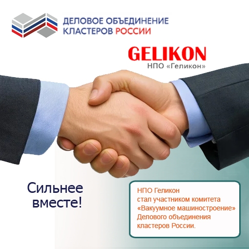 Сильнее вместе: НПО «Геликон» теперь в вакуумном кластере!