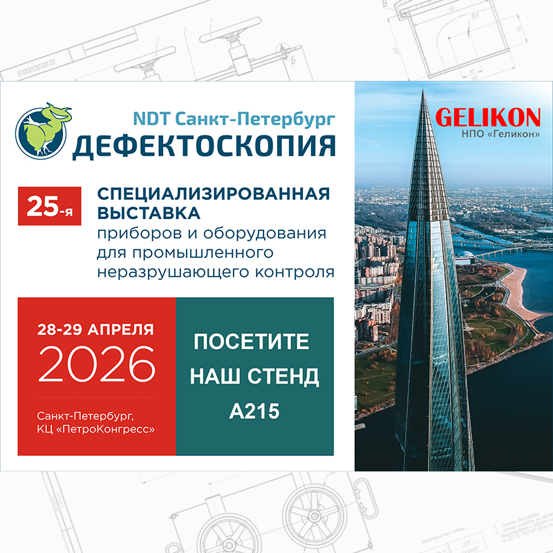 НПО "Геликон" участвует в выставке "Дефектоскопия" в Санкт-Петербурге