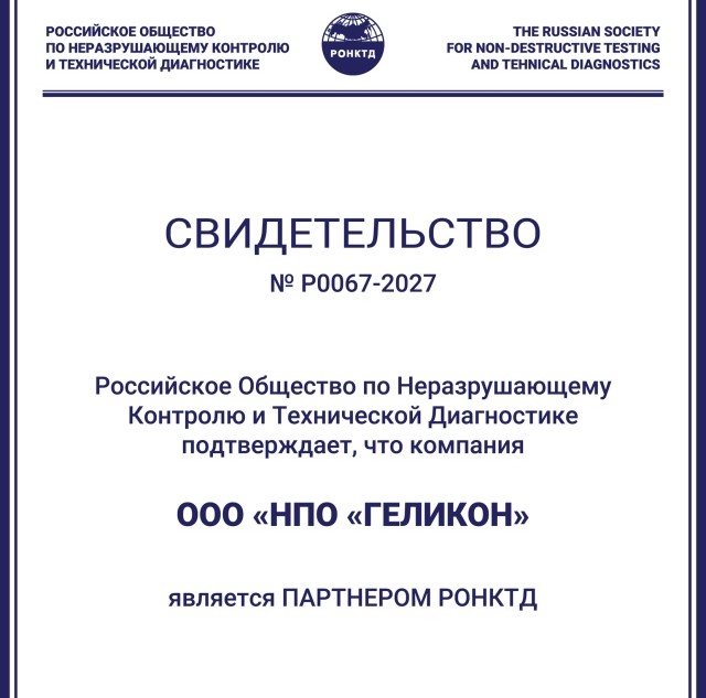 НПО «Геликон» — официальный спонсор Российского общества по неразрушающему контролю и технической диагностике (РОНКТД)