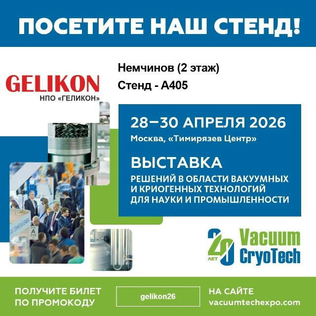 Уважаемые коллеги и партнеры! НПО «Геликон» приглашает Вас на Международную выставку VacuumCryoTech 